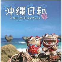 沖繩民謠最愛精選