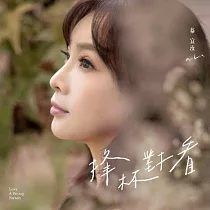 蔡宜汝 / 捀杯對看