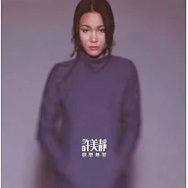 許美靜 快樂無罪 180G LP