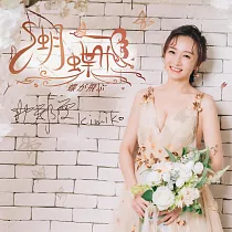 沈雅雯台語專輯蝴蝶飛 / CD+DVD