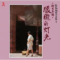龍飄飄 / 懷念老歌1