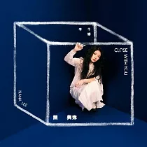 李千娜 / 關.與妳