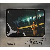 邱軍 / 情歌手