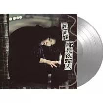 許美靜/都是夜歸人(限量編號版灰膠) 180G LP