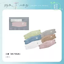蘇打綠 / 口罩「ON TOUR」六款入