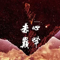 柯智豪/《赤心巔峰》電影原聲帶