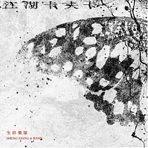 生祥樂隊Sheng Xiang & Band /《江湖卡夫卡Kafka on the Rivers─and─Lakes》(黑膠)