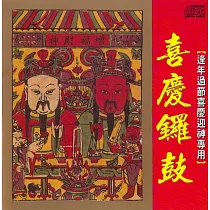 喜慶鑼鼓(音樂演唱)