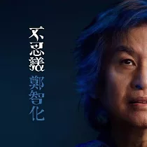 鄭智化 / 不思議 (LP黑膠)