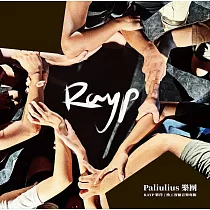 Paliulius /《 RAYP夥伴/換工實驗音樂專輯》