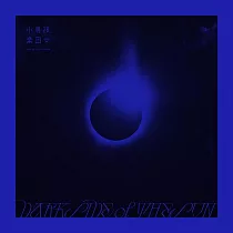 小男孩樂團 Men Envy Children / Dark Side of the Sun