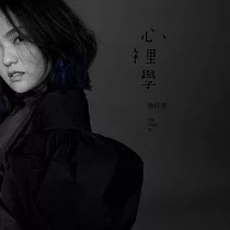 徐佳瑩 / 《心裡學》2025專屬特製 維納斯白膠盤限量簽名版