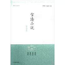 雪濤小說