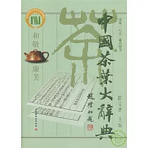 中國茶葉大辭典