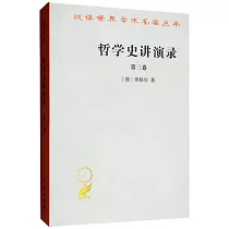 哲學史講演錄(第三卷•繁體版)