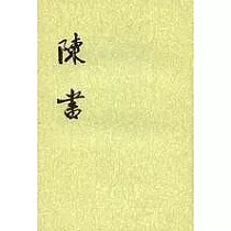 陳書(全二冊‧繁體版)