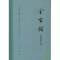 全宋詞‧簡體增訂本(全五冊)