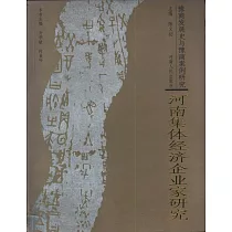 河南集體經濟企業家研究