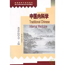 中醫內科學(英漢對照)