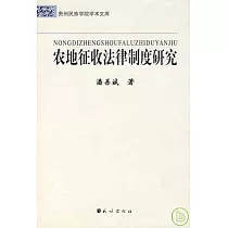 農地征收法律制度研究