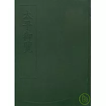 太平御覽(全四冊)