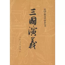 三國演義(全二冊)