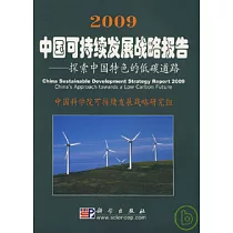 2009中國可持續發展戰略報告：探索中國特色的低碳道路