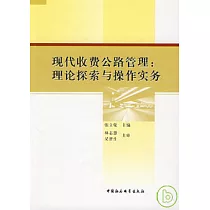 現代收費公路管理︰理論探索與操作實務