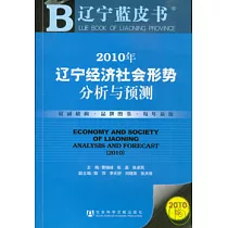 2010年遼寧經濟社會形勢分析與預測