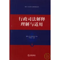 行政司法解釋理解與適用