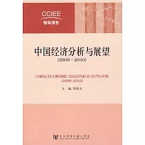 中國經濟分析與展望(2009~2010)
