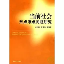 當前社會熱點難點問題研究