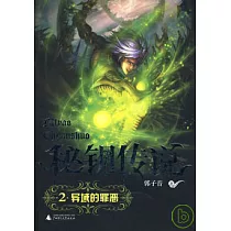異域的罪惡