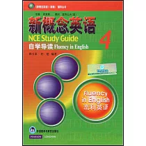 新概念英語 (新版)自學導讀 4
