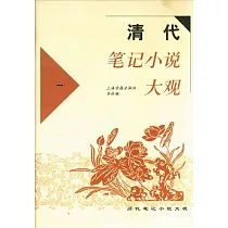 清代筆記小說大觀(全六冊)