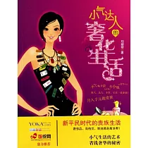 小氣達人的奢華生活