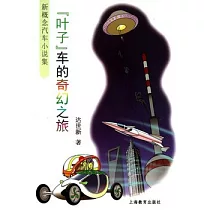 “葉子”車的奇幻之旅