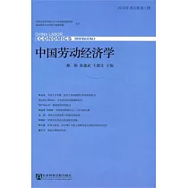 中國勞動經濟學(2010年‧第6卷‧第1期)