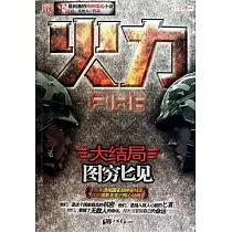 火力.3，大結局︰圖窮匕現