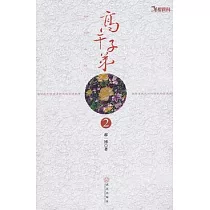 高干子弟‧2