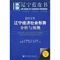 2011年遼寧經濟社會形勢分析與預測