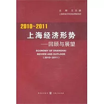 2010─2011上海經濟形勢︰回顧與展望