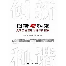 創新與和諧︰黨的價值理論與青年價值觀