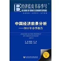 中國經濟前景分析︰2011年春季報告