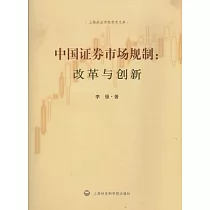 中國證券市場規制︰改革與創新