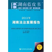 2011年湖南法治發展報告