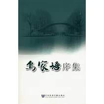 烏家培序集