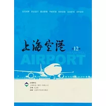 上海空港(第12輯)