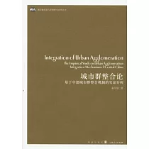 城市群整合論︰基于中部城市群整合機制的實證分析