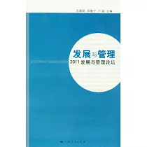 發展與管理︰2011發展與管理論壇